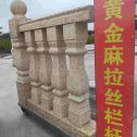 安庆 黄金麻花岗岩拉丝栏杆花瓶柱将军柱