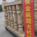 安庆 黄金麻花岗岩圆光栏杆花瓶柱将军柱