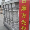 安庆 白麻花岗岩方光栏杆花瓶柱将军柱
