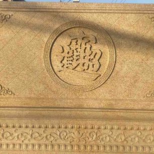 安庆 大型黄金麻花岗岩照壁，屏风，影壁（招财进宝）