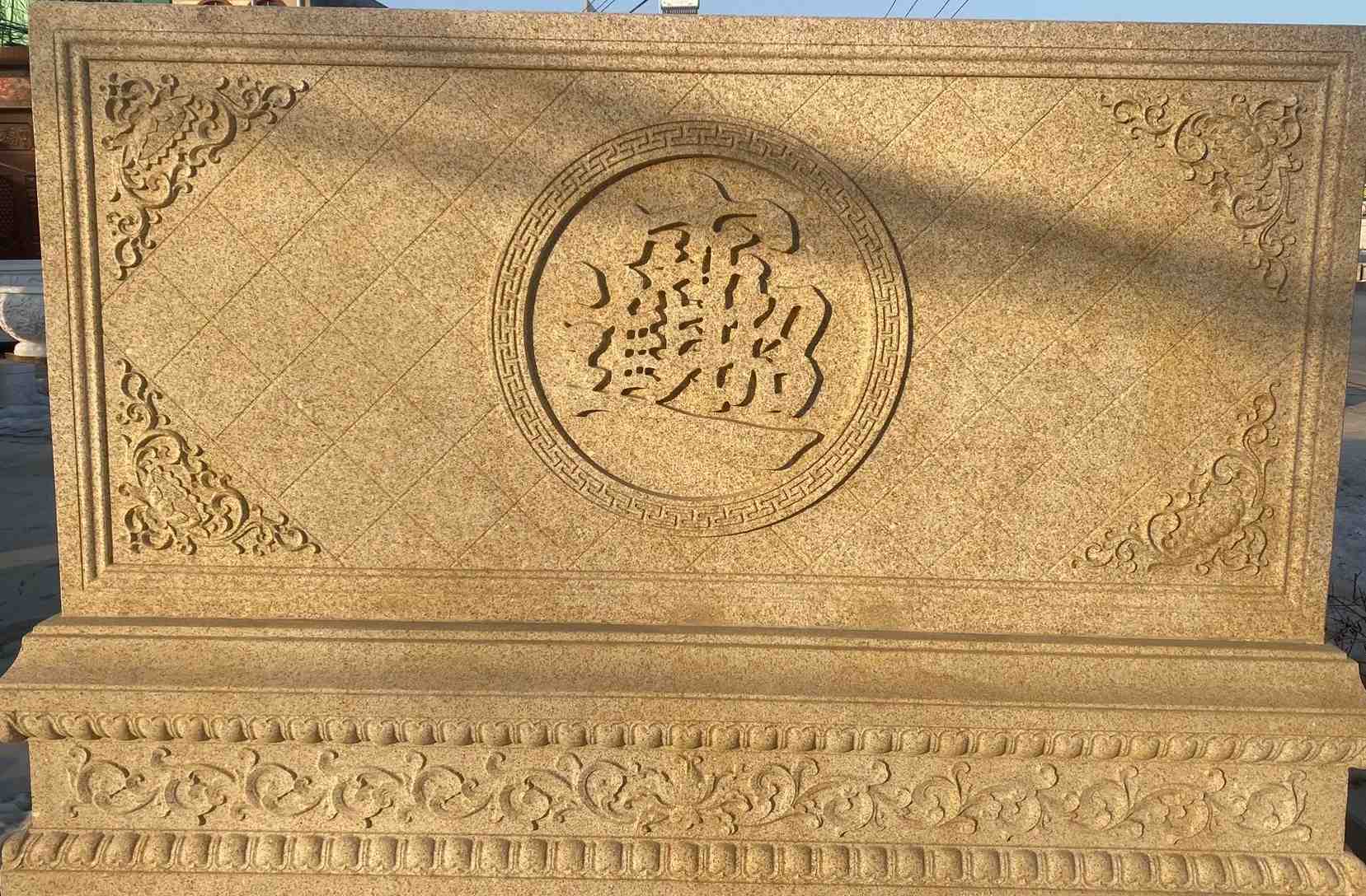 安庆 大型黄金麻花岗岩照壁，屏风，影壁（招财进宝）